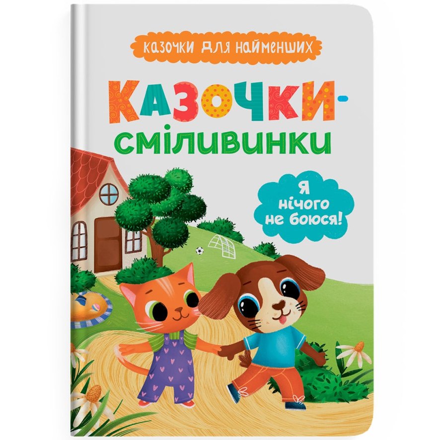 Книга КРИСТАЛ БУК Казочки для найменших. Казочки-сміливинки. Я нічого не боюся! 2024 (978-617-547-549-2) Книга КРИСТАЛ БУК Казочки для найменших. Казочки-сміливинки. Я нічого не боюся! 2024 (978-617-547-549-2)