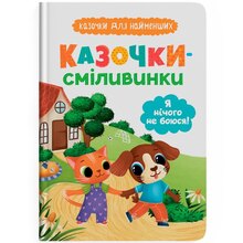 Книга КРИСТАЛ БУК Казочки для найменших. Казочки-сміливинки. Я нічого не боюся! 2024 (978-617-547-549-2)