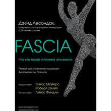 Книга Дэвид Лесондак Fascia Что это такое и почему это важно (ITD000000001110339)
