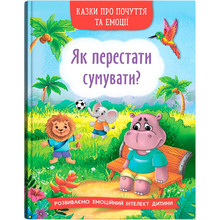 Книга Казки про почуття та емоції. Як перестати сумувати? 2023 (978-617-547-436-5)
