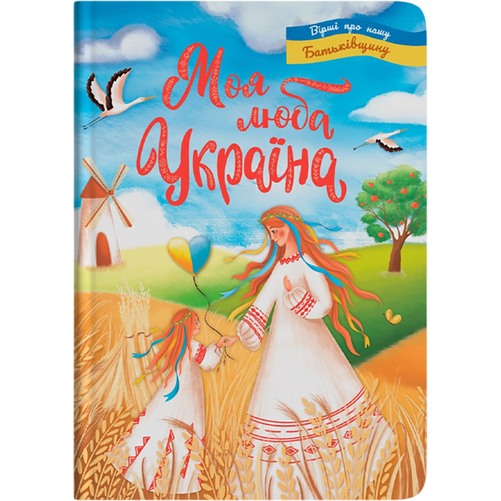 Книга Моя люба Україна. Вірші про нашу Батьківщину 2023 (978-617-547-444-0) Книга Моя люба Україна. Вірші про нашу Батьківщину 2023 (978-617-547-444-0)