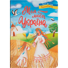 Книга Моя люба Україна. Вірші про нашу Батьківщину 2023 (978-617-547-444-0)