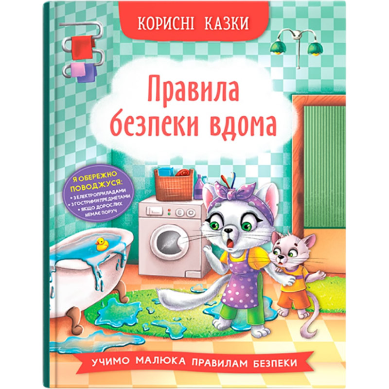Книга Корисні казки. Правила безпеки вдома (978-617-547-457-0) Книга Корисні казки. Правила безпеки вдома (978-617-547-457-0)