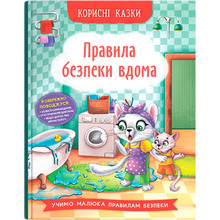 Книга Корисні казки. Правила безпеки вдома (978-617-547-457-0)