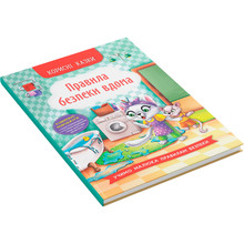 Книга Корисні казки. Правила безпеки вдома (978-617-547-457-0)