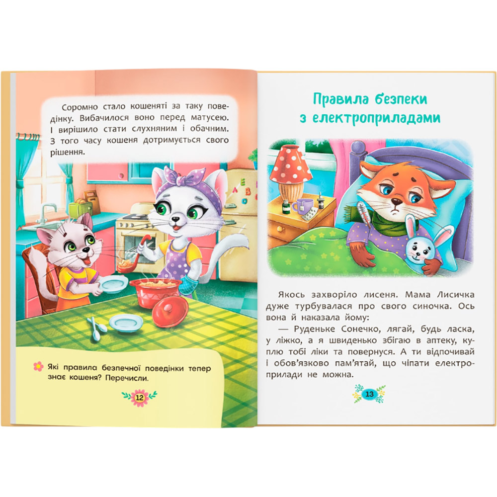 Внешний вид Книга Корисні казки. Правила безпеки вдома (978-617-547-457-0)