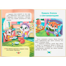 Книга Корисні казки. Правила безпеки вдома (978-617-547-457-0)