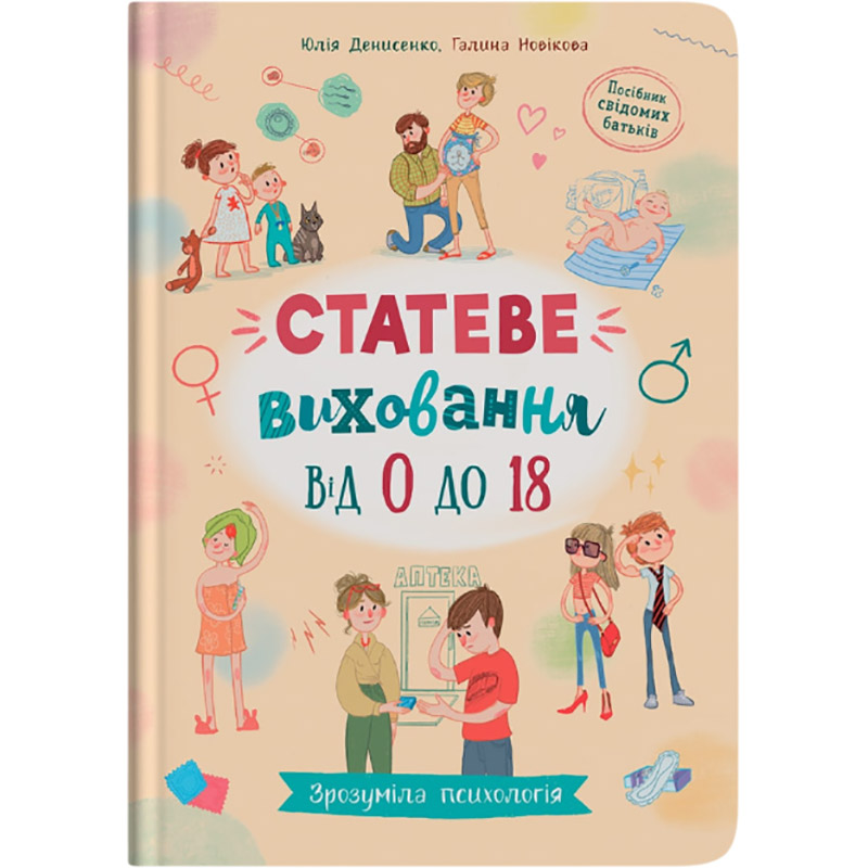 Книга Галина Новікова, Юлія Денисенко Зрозуміла психологія. Статеве виховання від 0 до 18 (978-617-547-466-2) Книга Галина Новікова, Юлія Денисенко Зрозуміла психологія. Статеве виховання від 0 до 18 (978-617-547-466-2)