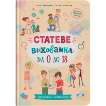 Книга Галина Новікова, Юлія Денисенко Зрозуміла психологія. Статеве виховання від 0 до 18 (978-617-547-466-2)