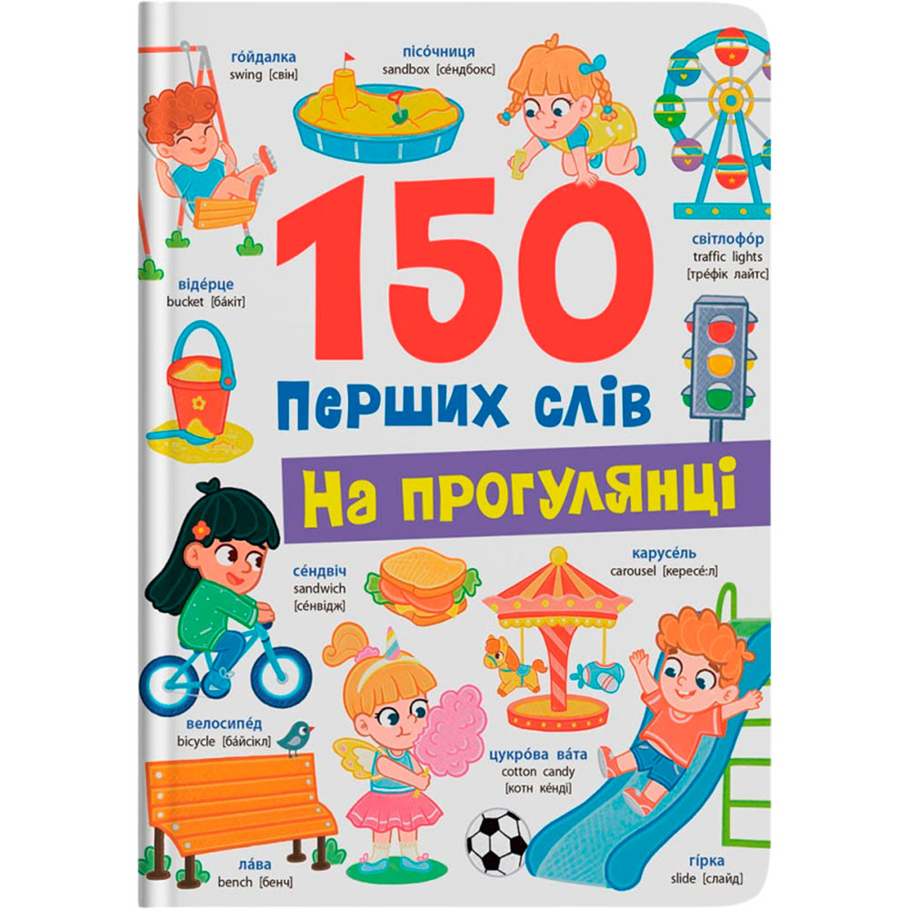 Книга КРИСТАЛ БУК 150 перших слів. На прогулянці (9786175475560) Книга КРИСТАЛ БУК 150 перших слів. На прогулянці (9786175475560)