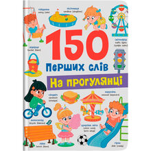 Книга КРИСТАЛ БУК 150 перших слів. На прогулянці (9786175475560)