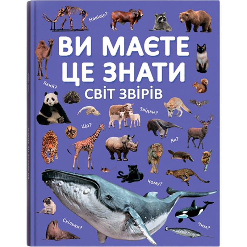 Книга Ви маєте це знати. Світ звірів 2024 (978-617-547-469-3) Книга Ви маєте це знати. Світ звірів 2024 (978-617-547-469-3)