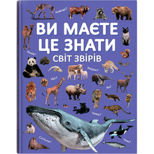 Книга Ви маєте це знати. Світ звірів 2024 (978-617-547-469-3)