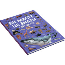 Книга Ви маєте це знати. Світ звірів 2024 (978-617-547-469-3)