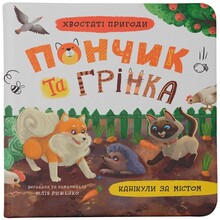 Книга КРИСТАЛ БУК Хвостаті пригоди. Пончик та Грінка. Канікули за містом 2025 (978-617-547-550-8)