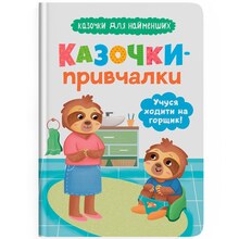 Книга КРИСТАЛ БУК Казочки для найменших. Казочки-привчалки. Учуся ходити на горщик 2024 (978-617-547-551-5)