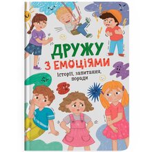 Книга КРИСТАЛ БУК Дружу з емоціями 2025 (978-617-547-552-2)