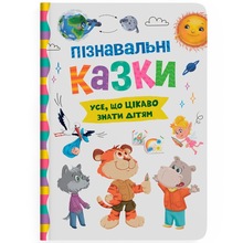 Книга КРИСТАЛ БУК Пізнавальні казки 2025 (978-617-547-553-9)