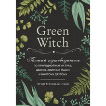 Книга Ерін Мерфі-Хискок Green Witch Повний путівник по природної магії трав квітів ефірних масел і багато чому іншому (ITD000000001101265)