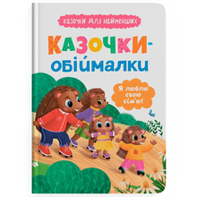Книга КРИСТАЛ БУК "Сказочки для найменших. Сказочки-обіймалки. Я люблю свою сім'ю" (9786175475683)