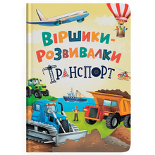 Книга КРИСТАЛ БУК Книга "Віршики-розвивалки. Транспорт" (9786175475690)