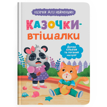 Книга КРИСТАЛ БУК "Сказочки для найменших. Сказочки-втішалки. Долаяю сльози та поганий настрій!" (9786175475720)