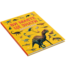 Книга КРИСТАЛ БУК "Ви маєте це знати. Динозаври" (9786175475737)
