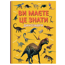 Книга КРИСТАЛ БУК "Ви маєте це знати. Динозаври" (9786175475737)