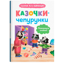 Книга КРИСТАЛ БУК "Сказочки для найменших.