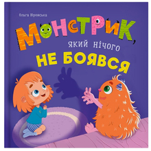 Книга КРИСТАЛ БУК "Монстрик, який нічого не боявся" (9786175475751)
