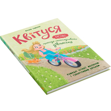 Книга КРИСТАЛ БУК "Квітуся. Нові пригоди непосидливої дівчиська" (9786175475768)