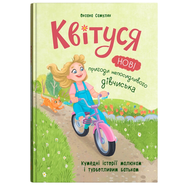 Книга КРИСТАЛ БУК "Квітуся. Нові пригоди непосидливої дівчиська" (9786175475768) Книга КРИСТАЛ БУК "Квітуся. Нові пригоди непосидливої дівчиська" (9786175475768)
