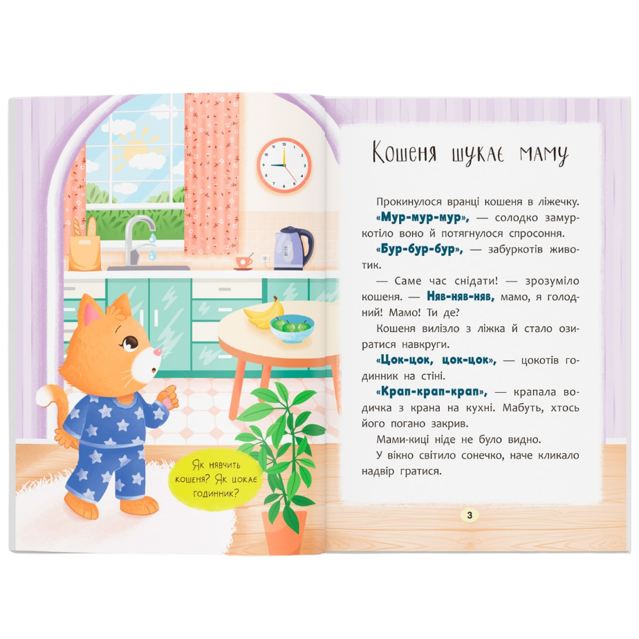 Книга КРИСТАЛ БУК "Сказочки для найменших. Сказочки-розмовлялки. Вимовляю перші звуки!" (9786175475799) Кількість сторінок 32