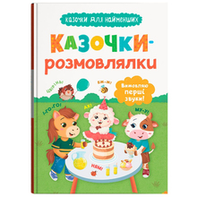 Книга КРИСТАЛ БУК "Сказочки для найменших. Сказочки-розмовлялки. Вимовляю перші звуки!" (9786175475799)
