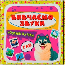 Умные карточки КРИСТАЛ БУК Изучаем звуки 30 шт (978-617-547-495-2)