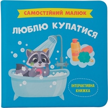 КНИГА КРИСТАЛ БУК Самостійний малюк. Люблю купатися (978-617-547-496-9)
