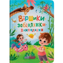 Книга КРИСТАЛ БУК Виршики-забавлянки-вимовлянки (978-617-547-497-6)