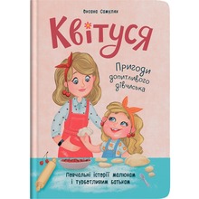 КНИГА КРИСТАЛ БУК Квітуся. Пригоди допитливого дівчиська (978-617-547-498-3)