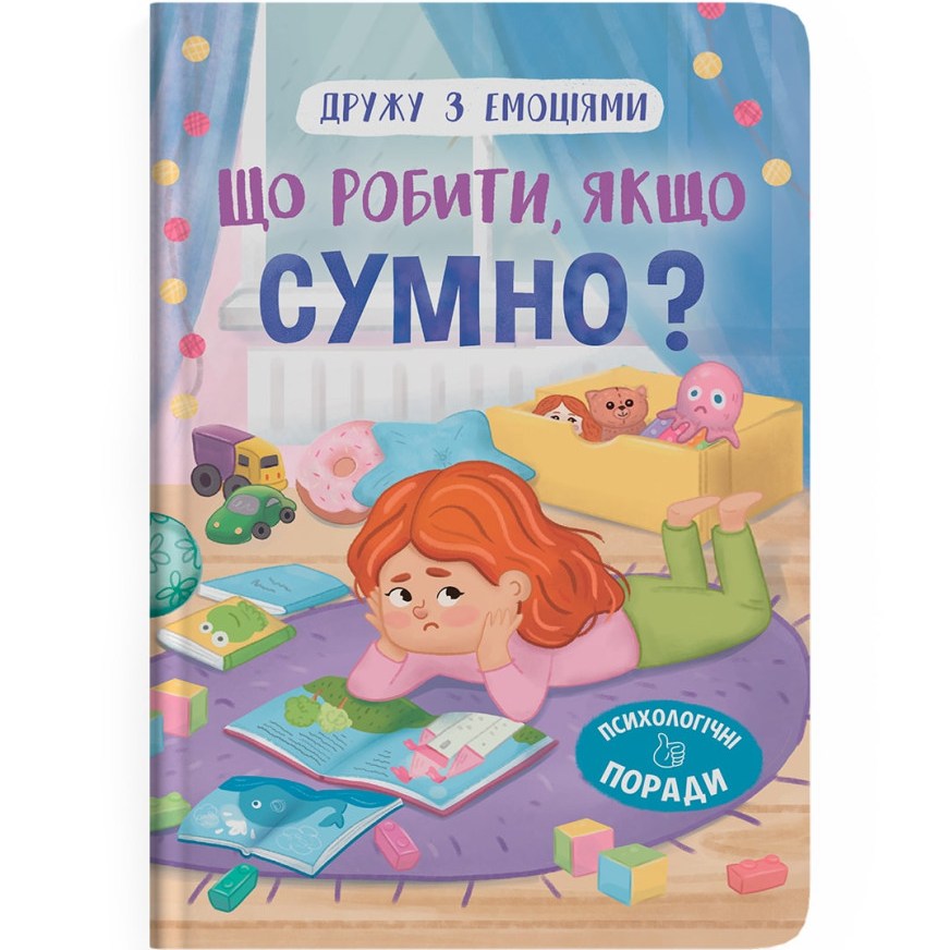 Книга КРИСТАЛ БУК Дружу з емоціями. Що робити, якщо сумно? (978-617-547-502-7)