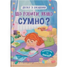 Книга КРИСТАЛ БУК Дружу з емоціями. Що робити, якщо сумно? (978-617-547-502-7)