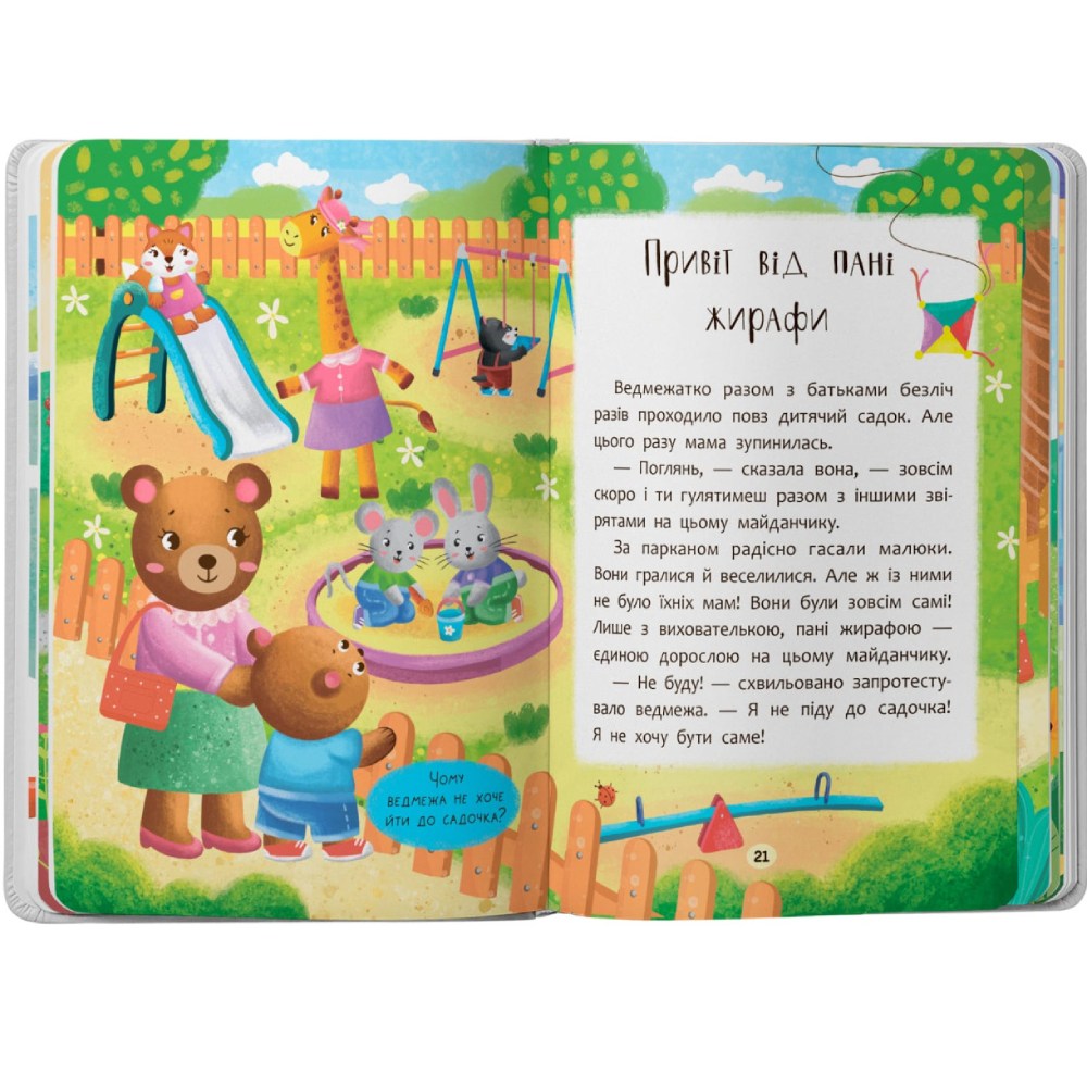 Фото Книга КРИСТАЛ БУК Козочки-росталки. Я йду до садочка (978-617-547-503-4)