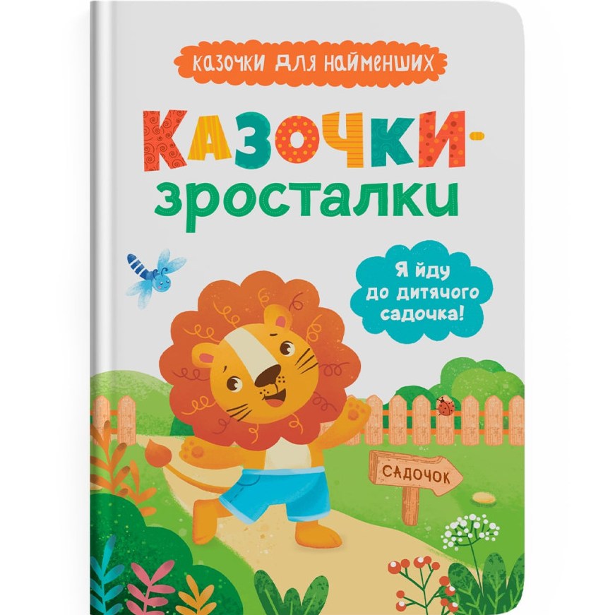 Книга КРИСТАЛ БУК Козочки-росталки. Я йду до садочка (978-617-547-503-4)