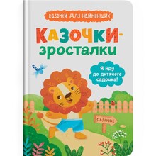 Книга КРИСТАЛ БУК Козочки-росталки. Я йду до садочка (978-617-547-503-4)