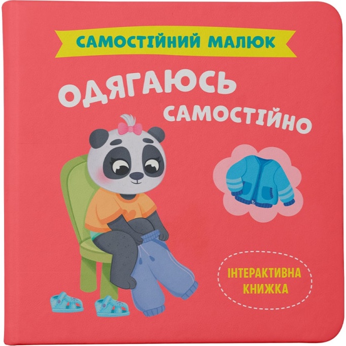 КНИГА КРИСТАЛ БУК Самостійний малюк. Одягаюся самостійно (978-617-547-505-8) КНИГА КРИСТАЛ БУК Самостійний малюк. Одягаюся самостійно (978-617-547-505-8)
