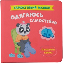 КНИГА КРИСТАЛ БУК Самостійний малюк. Одягаюся самостійно (978-617-547-505-8)