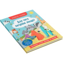 КНИГА КРИСТАЛ БУК Корисні казки. Навіщо потрібні лікарі? (978-617-547-506-5)