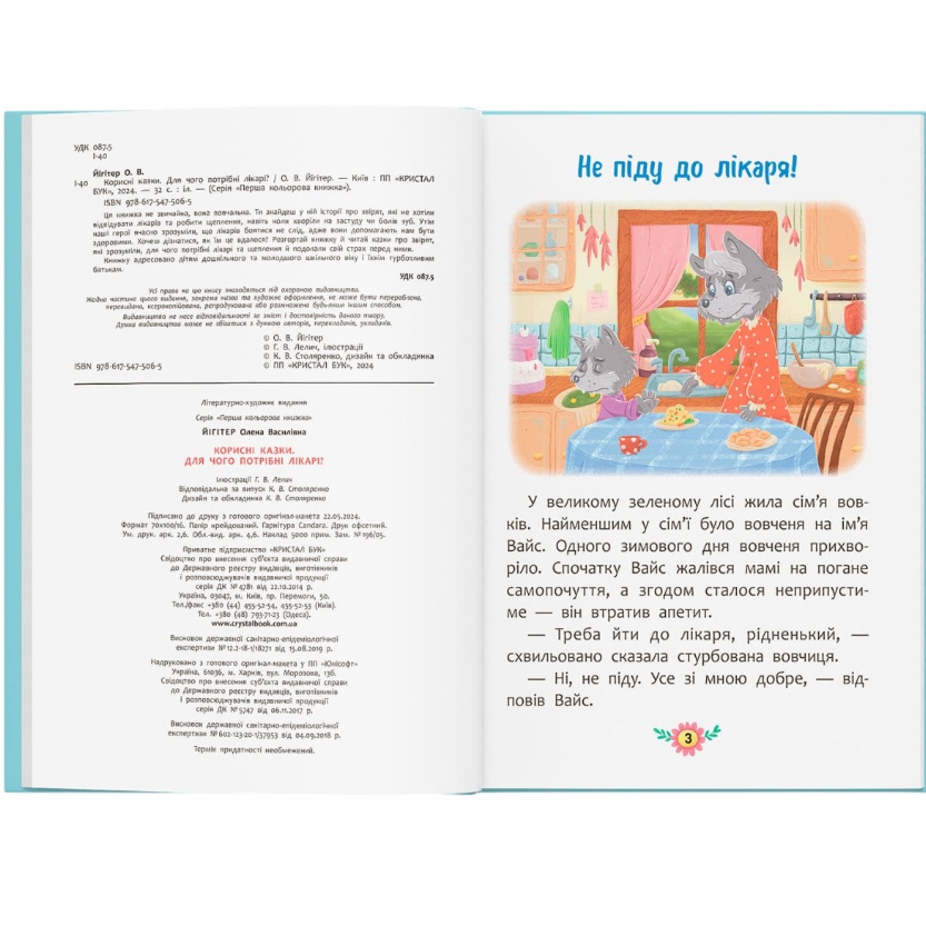 КНИГА КРИСТАЛ БУК Корисні казки. Навіщо потрібні лікарі? (978-617-547-506-5) Автори Олена Йігітер