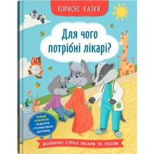 КНИГА КРИСТАЛ БУК Корисні казки. Навіщо потрібні лікарі? (978-617-547-506-5)