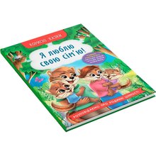 КНИГА КРИСТАЛ БУК Корисні казки. Я люблю свою сім'ю! (978-617-547-507-2)