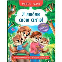 КНИГА КРИСТАЛ БУК Корисні казки. Я люблю свою сім'ю! (978-617-547-507-2)